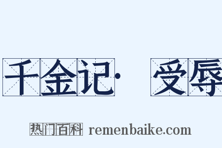 千金记·受辱是什么意思的图片